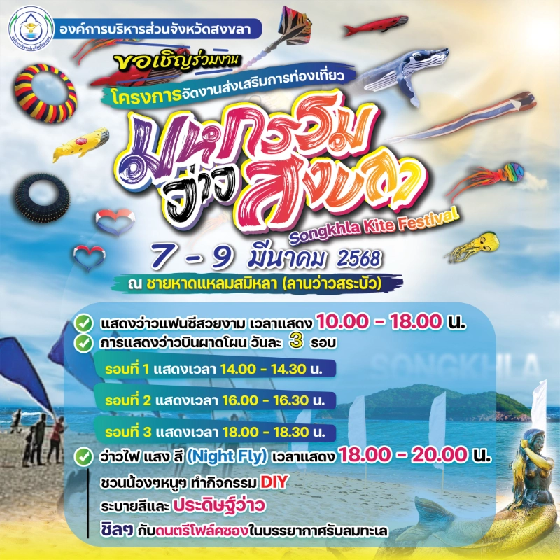 มหกรรมว่าวสงขลา Songkhla Kite Festival 7 - 9 มีนาคม 2568 