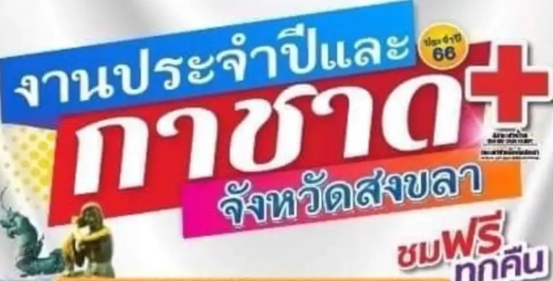 งานกาชาดประจำปี 2568 จังหวัดสงขลา 16-30 พฤษภาคม 2568 งานกาชาดจังหวัดทั่วไทยประจำปีล่าสุด (2568)