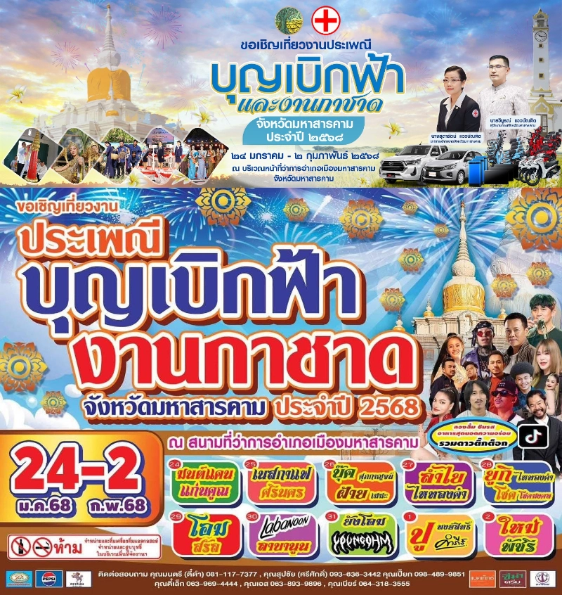 งานประเพณีบุญเบิกฟ้าและงานกาชาดจังหวัดมหาสารคาม ประจำปี 2568 วันที่ 24 มกราคม - 2 กุมภาพันธ์ 2568  งานกาชาดจังหวัดทั่วไทยประจำปีล่าสุด (2568)