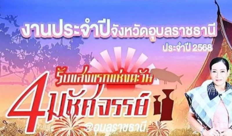 งานรับแสงแรกแห่งตะวัน 4 มหัศจรรย์ @ อุบลราชธานี ประจำปี 2568 วันที่ 27 ธันวาคม 2567 - 6 มกราคม 2568 ปฏิทินกิจกรรม เทศกาลท่องเที่ยว จ.อุบลราชธานี ประจำปีนี้