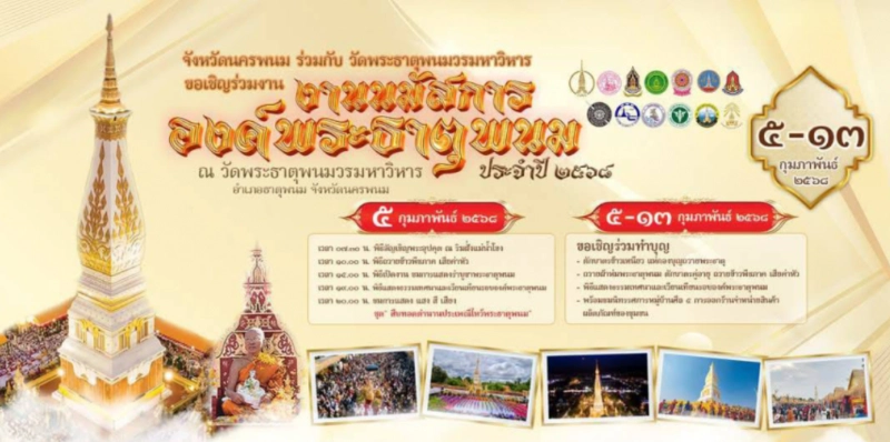 งานนมัสการองค์พระธาตุพนม ประจำปี 2568 (8-13 กุมภาพันธ์ 2568) 