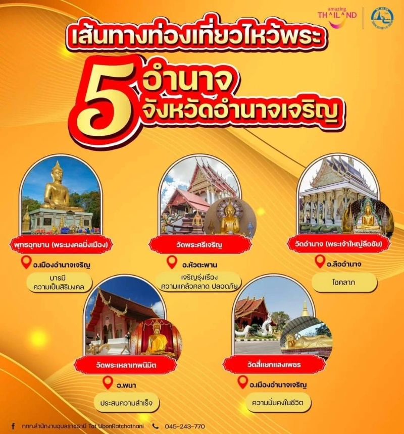 เส้นทางท่องเที่ยวไหว้พระ 5 อำนาจ จ.อำนาจเจริญ 