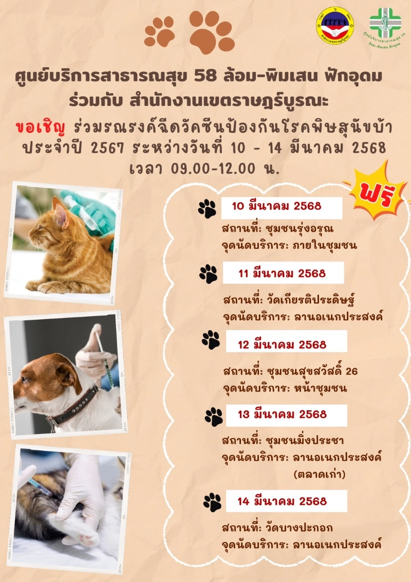 เขตราษฎร์บูรณะ ร่วมกับ ศบส 58 ล้อม-พิมเสน ฟักอุดม วันที่ 10- 14 มีนาคม 2568  เวลา 09.00-12.00 น.  [มีนาคม 2568] 50เขต กทม.ประกาศกำหนดการฉีดวัคซีนหมาแมวป้องกันพิษสุนัขบ้า ฟรี