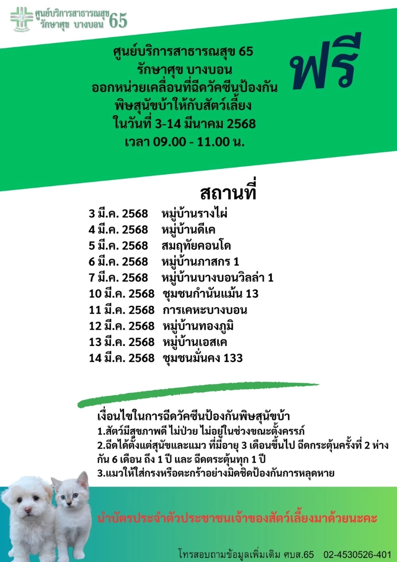 เขตบางบอน ร่วมกับ ศูนย์บริการสาธารณสุข 65 รักษาศุข บางบอน ออกหน่วยวันที่ 3-14 มีนาคม 2568 [มีนาคม 2568] 50เขต กทม.ประกาศกำหนดการฉีดวัคซีนหมาแมวป้องกันพิษสุนัขบ้า ฟรี