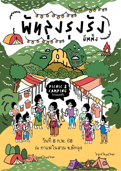 พัทลุงรุงรัง มีตติ้ง ณ กาแฟในสวน บ้านพน วันที่ 8 กุมภาพันธ์ 2568 เทศกาลงานกาแฟ ปี 2568 ที่คอกาแฟ-คนธุรกิจกาแฟ ต้องจดลงปฏิทินเอาไว้เลย