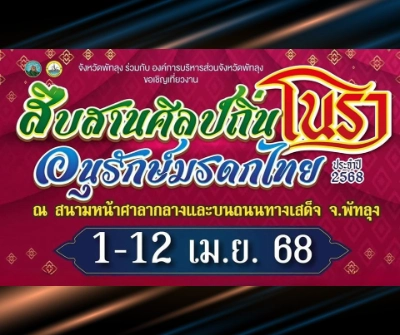 งานสืบสานศิลป์ถิ่นโนรา อนุรักษ์มรดกไทย ประจำปี 2568 วันที่ 1-12 เมษายน 2568 