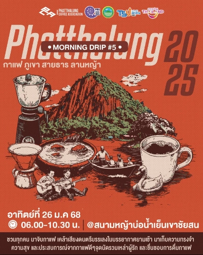 พัทลุง Morning drip #5 ครั้งที่ 5 วันอาทิตย์ที่ 26 มกราคม 2568  เทศกาลงานกาแฟ ปี 2568 ที่คอกาแฟ-คนธุรกิจกาแฟ ต้องจดลงปฏิทินเอาไว้เลย