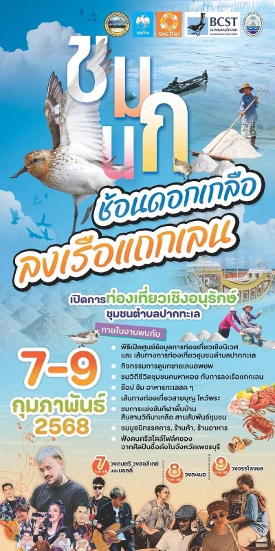 ชมนก ช้อนดอกเกลือ ลงเรือแถกเลน 7-9 กุมภาพันธ์ 2568 