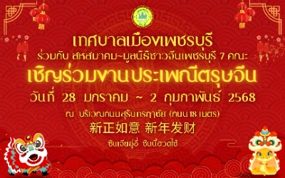 ตรุษจีนเมืองเพชร 28 มกราคม - 2 กุมภาพันธ์ 2568 ตารางกิจกรรมท่องเที่ยว จ.เพชรบุรี ประจำปีนี้