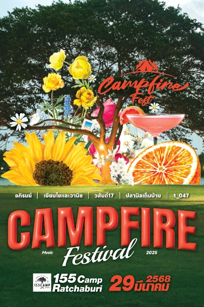 Campfire Music Festival คอนเสิร์ตสุดชิล 29 มีนาคม 2568 ปฏิทินเทศกาลท่องเที่ยวและกิจกรรม จ.ราชบุรี (ราชบุรีเที่ยวได้ตลอดปี)