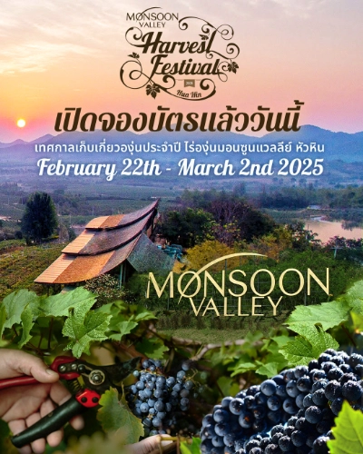 Monsoon Valley Harvest Festival 2025 เทศกาลเก็บเกี่ยวองุ่นสุดพิเศษ 22 กุมภาพันธ์ - 2 มีนาคม 2568  ปฏิทินเทศกาลท่องเที่ยวกิจกรรมเด่นใน จ.ประจวบคีรีขันธ์ ปีนี้ (หัวหิน ประจวบ ปราณ)