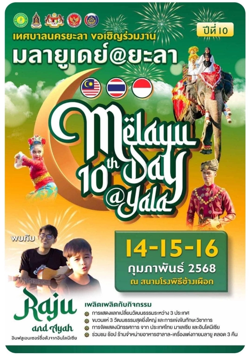 งาน Melayu Day @Yala ครั้งที่ 10 วันที่ 14-16 ก.พ. 2568  