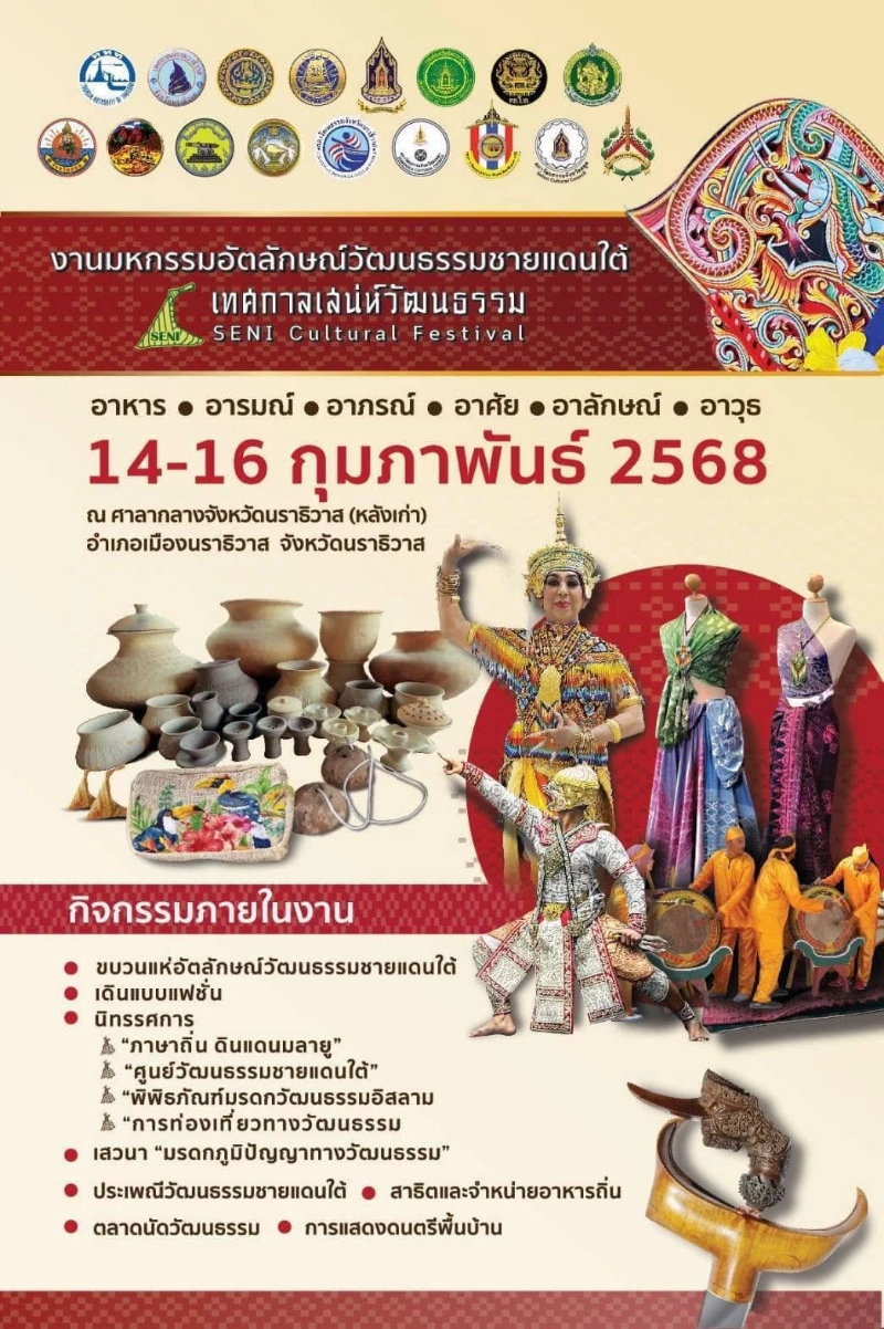 มหกรรมอัตลักษณ์วัฒนธรรมชายแดนใต้ 14 - 16 กุมภาพันธ์ 2568 