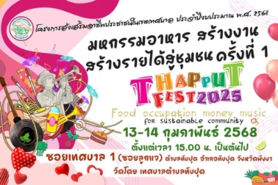 งานมหกรรมอาหารสร้างงานสร้างรายได้สู่ชุมชนครั้งที่ 1 Thapput Fest 2025 วันที่ 13-14 กุมภาพันธ์ 2568 