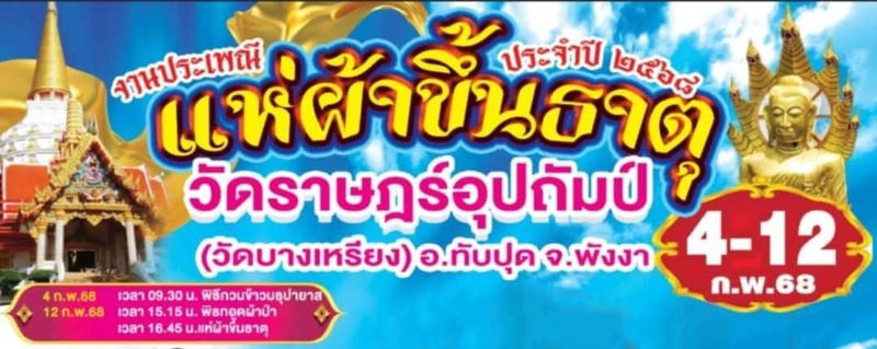 งานบุญงานประเพณีแห่ผ้าขึ้นธาตุ ประจำปี ๒๕๖๘ วันที่ ๔-๑๒ กุมภาพันธ์ 