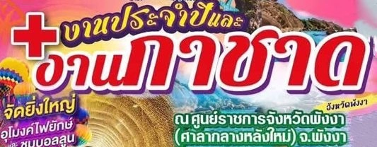 งานกาชาดจังหวัดพังงาประจำปี 2568 นที่ 17-26 มกราคม 2568 