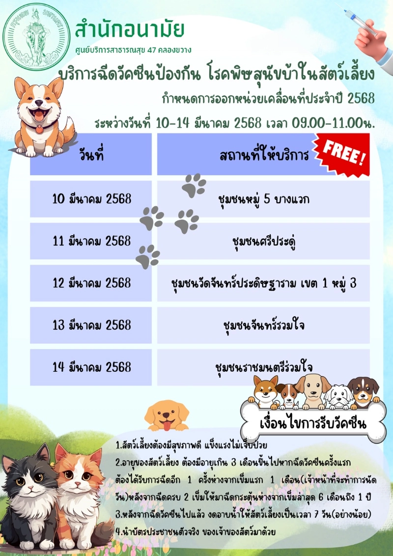 เขตภาษีเจริญ โดยศูนย์บริการสาธารณสุข 47 คลองขวาง [มีนาคม 2568] 50เขต กทม.ประกาศกำหนดการฉีดวัคซีนหมาแมวป้องกันพิษสุนัขบ้า ฟรี