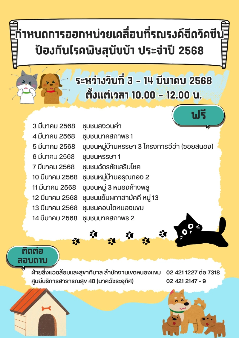 เขตหนองแขม ร่วมกับศูนย์บริการสาธารณสุข 48 [มีนาคม 2568] 50เขต กทม.ประกาศกำหนดการฉีดวัคซีนหมาแมวป้องกันพิษสุนัขบ้า ฟรี