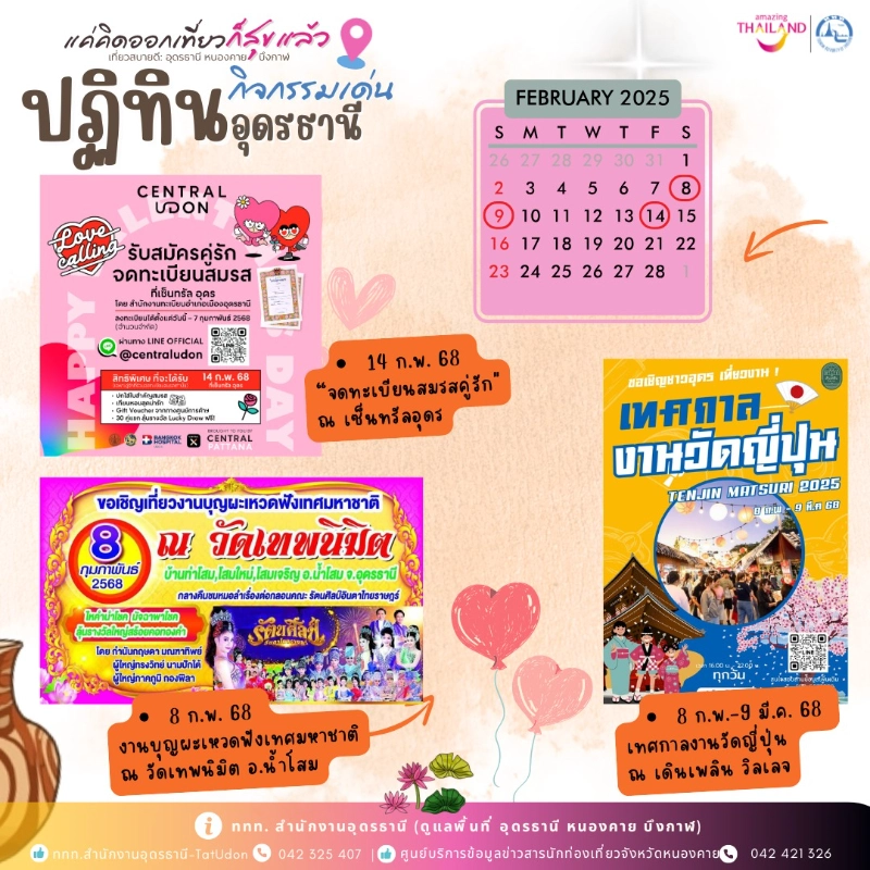 ปฏิทินกิจกรรมจ.อุดรธานี เดือนกุมภาพันธ์ 2568 