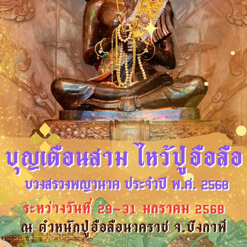 บุญเดือนสาม ไหว้ปู่อือลือ บวงสรวงพญานาค ประจำปี 2568 วันที่ 29 – 31 มกราคม 2568  