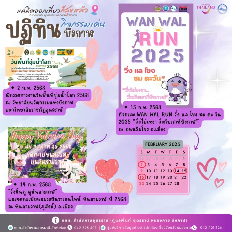 ปฏิทินกิจกรรมบึงกาฬ เดือนกุมภาพันธ์ 2568 