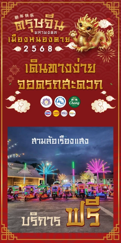 ตรุษจีนหนองคาย 2568 -  22-26 มกราคม 2568 