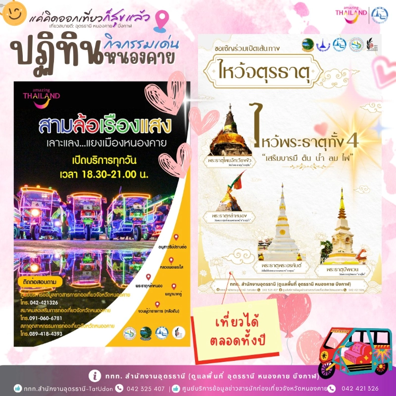 ปฏิทินกิจกรรม จ.หนองคาย เดือนกุมภาพันธ์ 2568 ปฏิทินกิจกรรม เทศกาลท่องเที่ยว จ.หนองคาย