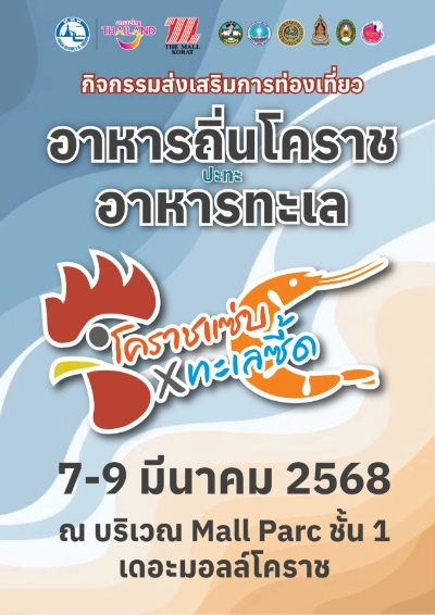 โคราชแซ่บ ทะเลซี้ด 7-9 มีนาคม 2568 