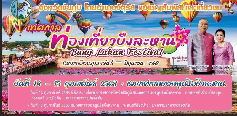 เทศกาลบอลลูน สื่อรักริมบึงละหาน สานรักวันวาเลนไทน์ Valentine Sweet Day 14-15 ก.พ.2568 