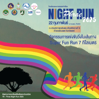 Night Run Phrae 2025 มาวิ่ง Super Fun Run 7K ฉลองสมรสเท่าเทียมกัน เสาร์ 22 กุมภาพันธ์ 2568 ปฏิทินตารางงานวิ่งทั่วไทย ปี 2568 มาแล้ว มีที่ไหนบ้าง เตรียมตัวเลย