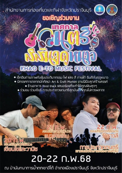 เทศกาลดนตรี สีสันฤดูหนาว (Khao E-To Music Festival) 20-22 กุมภาพันธ์ 2568 