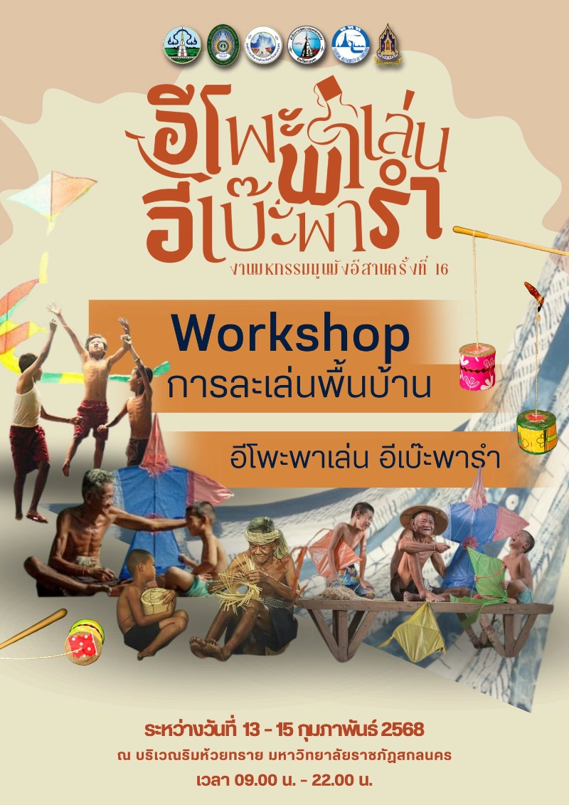 งานมหกรรมมูนมังอีสานครั้งที่ 16 