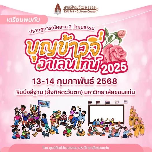 งานบุญเข้าจี่วาเลนไทน์ 2025 วันที่ 13 – 14 กุมภาพันธ์ 2568 