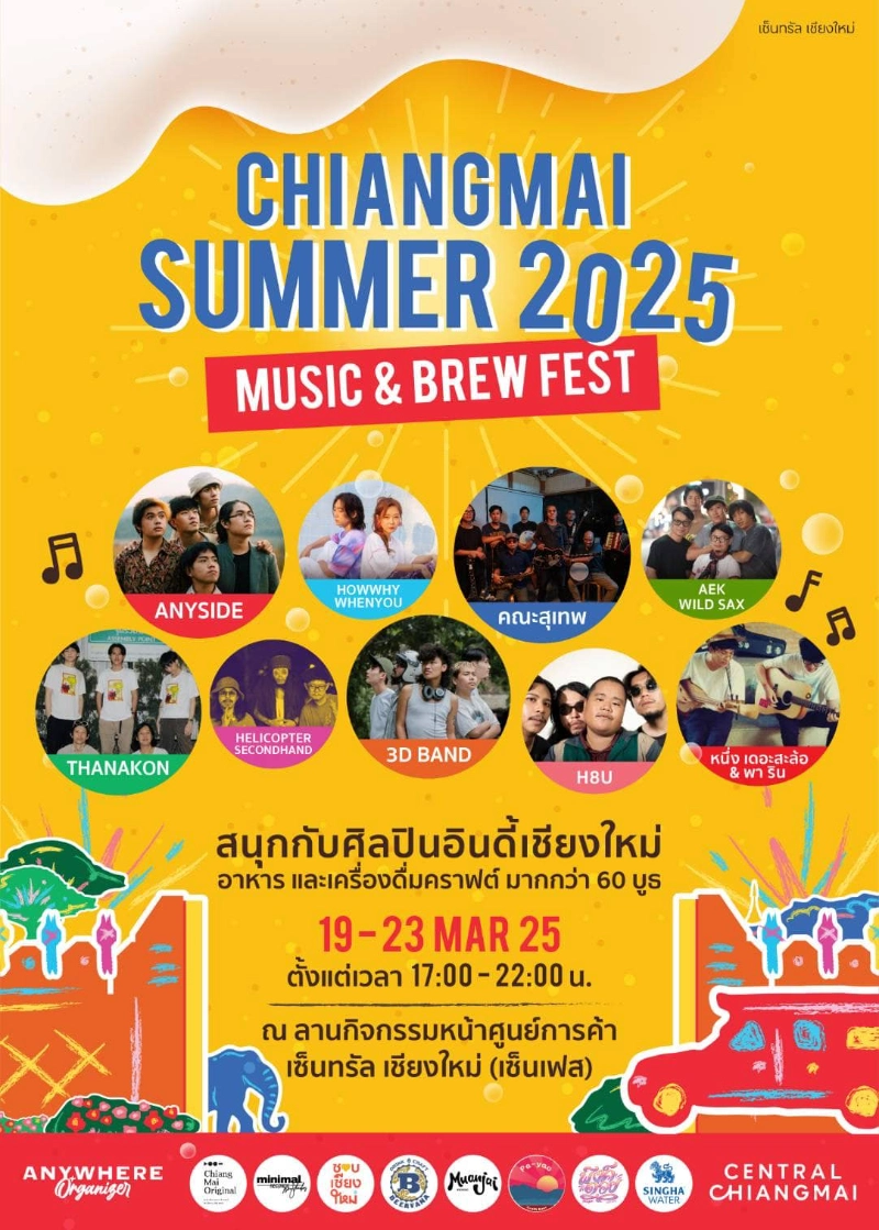 Chiangmai Summer Music&Brew fest 2525 วันที่ 19-23 มีนาคม 2568 กิจกรรมเทศกาลท่องเที่ยวน่าสนใจในจ.เชียงใหม่ ตลอดปีนี้