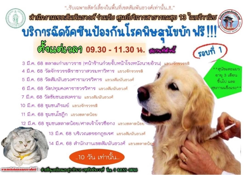 เขตสัมพันธวงศ์ ร่วมกับศบส.13 ไมตรีวานิช บริการ 3-14 มีนาคม 2568 