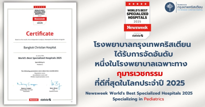  2 สุดยอดโรงพยาบาลเฉพาะทางของไทย ในอันดับโลก 2025