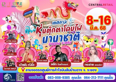 เทศกาลหุ่นตุ๊กตาโคมไฟนานาชาติ 8-16 มีนาคม 2568 โรบินสันบ้านฉาง 