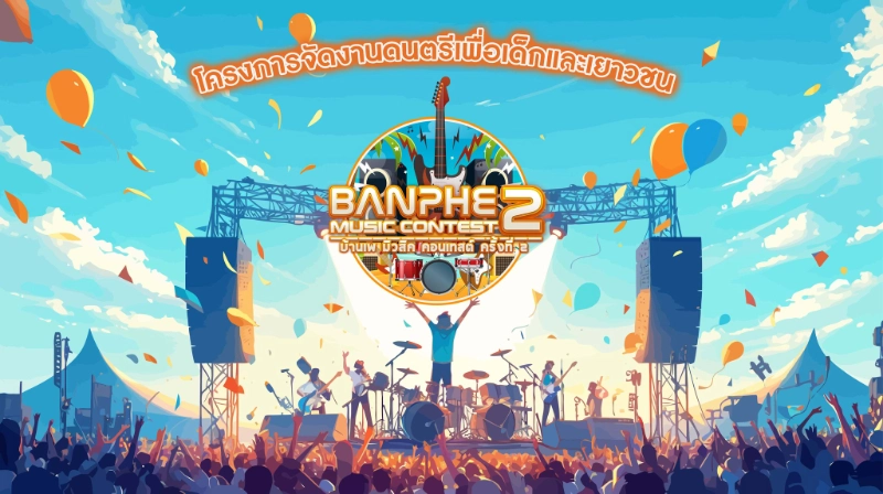 บ้านเพ มิวสิค คอนเทสต์ Banphe Music Contest 31 มกราคม - 2 กุมภาพันธ์ 2568 