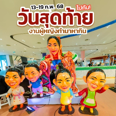 งาน ผู้หญิงทำมาหากิน สี่แม่พาตะลุย 13-19 ก.พ.  เซ็นทรัลนครปฐม  ปฎิทินท่องเที่ยวเทศกาลและกิจกรรมใน จ.นครปฐม เที่ยวได้ตลอดปี