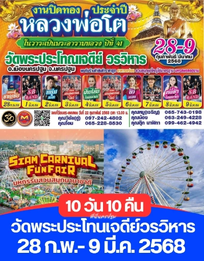 งานประจำปี วัดพระประโทนเจดีย์วรวิหาร  28 กุมภาพันธ์ - 9 มีนาคม 2568 ปฎิทินท่องเที่ยวเทศกาลและกิจกรรมใน จ.นครปฐม เที่ยวได้ตลอดปี