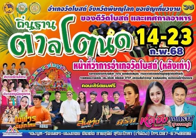 งานถิ่นฐานตาลโตนด 14-23 กุมภาพันธ์ 2568 อำเภอวัดโบสถ์ 