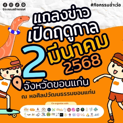 งานปิดเทอมสร้างสรรค์เฟสติวัลในวันที่ 2 มีนาคม 2568  