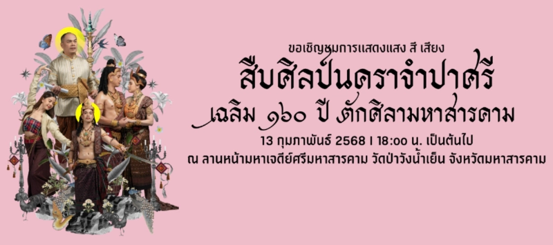 งานสืบศิลป์นคราจำปาศรี เฉลิม 160 ปี  ตักศิลามหาสารคาม 13 กุมภาพันธ์ 2568 