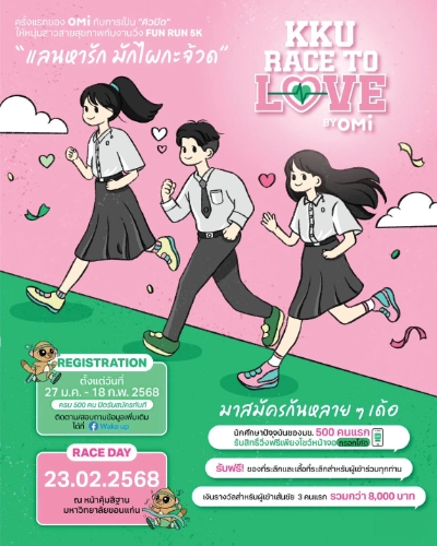 KKU Race to love by omi 23 กุมภาพันธ์ 2568 