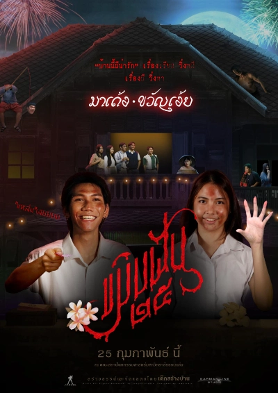 ละครเวที สถาปัตย์ มข. “มาเด้อ ขวัญเอ้ย” 25 กุมภาพันธ์ - 1 มีนาคม 2568 