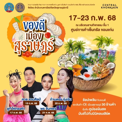 มหกรรมของดีเมืองสุราษฎร์ธานี 17-23 กุมภาพันธ์ 2568 เซ็นทรัลขอนแก่น 