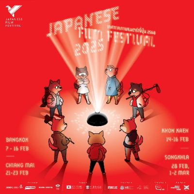 Japanese Film Festival 2025@ขอนแก่น 14 – อาทิตย์ที่ 16 กุมภาพันธ์ 2568 