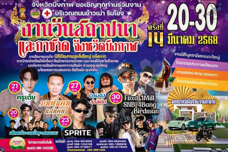 งานวันสถาปนาและกาชาดจังหวัดบึงกาฬ ครั้งที่ 14 วันที่ 20-30 มีนาคม 2568 