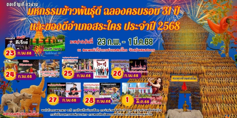 งานพระธาตุรวงข้าว เมืองหนองคาย อำเภอสระใคร วันที่ 23 กุมภาพันธ์ ถึง 1 มีนาคม 2568 