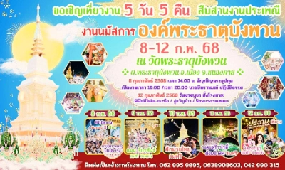 งานนมัสการ องค์พระธาตุบังพวน 8-12 ก.พ.68 